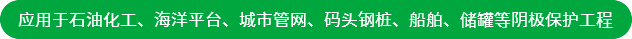 應用于石油化工、海洋平臺、城市管網、碼頭鋼樁、船舶、儲罐等陰極保護工程